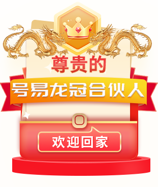 号易龙冠合伙人