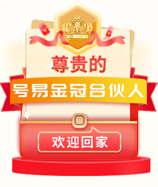 号易金冠合伙人